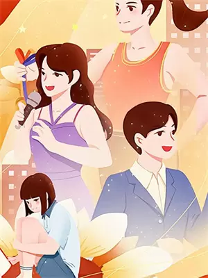 山月不知我心事全集