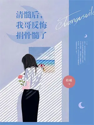 娇软小画眉全文免费阅读晋江
